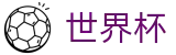 美加墨世界杯中文入口_全天客服服务和福利中心
